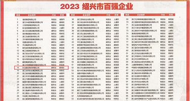 黑丝美女扣逼权威发布丨2023绍兴市百强企业公布，长业建设集团位列第18位